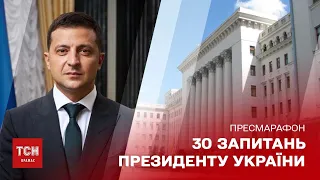 Пресконференція Володимира Зеленського: 30 запитань президенту України, 26 листопада 2021 року