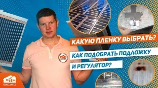 КАК ВЫБРАТЬ ИНФРАКРАСНУЮ ПЛЕНКУ! Виды пленок, терморегулятора, подложки.