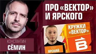 Про Вектор и Илью Ярского. Константин Сёмин