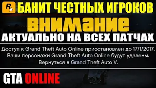 КАК ИЗБЕЖАТЬ БАНА в GTA Online на любом патче!