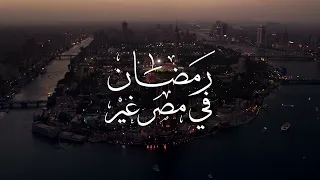 Ramadan In Egypt  رمضان فى مصر غير