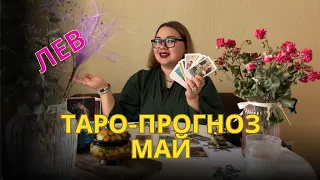 ЛЕВ | Таро-ПРОГНОЗ на МАЙ 2024