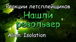 Реакции летсплейщиков в Alien: Isolation #9 Нашли револьвер