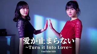 小片リサ「愛が止まらない～Turn it Into Love～ with 譜久村聖」歌唱動画 -YouTube Edit-