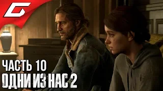 The LAST of US 2 (Одни из нас 2) ➤ Прохождение #10 ➤ БУРНЫЕ РЕКИ