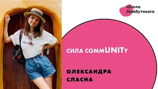 Лекція Олександри Сласної за темою "Сила CommUNITy"