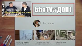 izbaTV - О подключении отопительных приборов в однотрубной системе отопления.