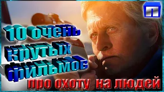 10 крутых фильмов про охоту на людей