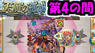 考えすぎてハゲる『天魔の孤城　4の間』【モンスト】