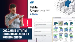 Tekla Structures // Создание и типы пользовательских компонентов