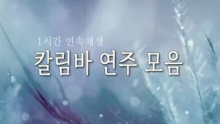 칼림바 연주 모음ㅣ1시간 연속 재생 ㅣ 공부할때 듣는 음악