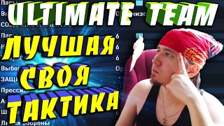 ⚽ FIFA 17 ⚽ ULTIMATE TEAM ⚽ ЛУЧШАЯ СВОЯ ТАКТИКА ⚽