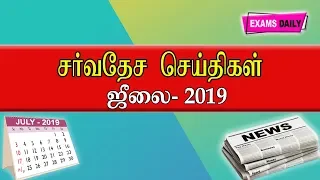 International Current Affairs 2019 july | Monthly current Affairs 2019| July 2019