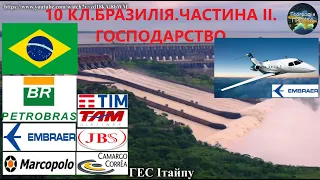 Географія. 10 кл. 46 урок.Частина II. Бразилія: Господарство