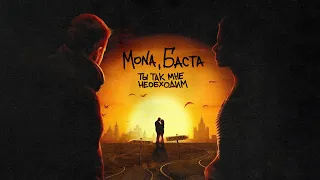 MONA, Баста — Ты так мне необходим (Official Audio)