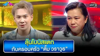 ลุ้นโบนัสแตก กับครอบครัว “ตั้ม วราวุธ” | Highlight Ep.786 | 4 ต่อ 4 Celebrity  | 21 พ.ค. 66 | one31