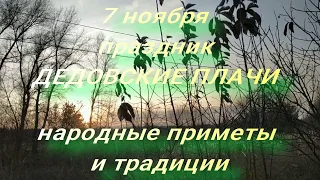 7 ноября праздник Дедовские Плачи . Народные приметы и традиции