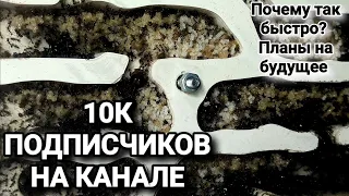 10k подписчиков на канале! Почему так быстро? Планы на будущее.