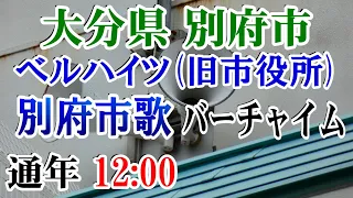 大分県 別府市 別府市立図書館 屋上放送 12：00 別府市歌（バーチャイム）