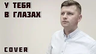 Сергей Куренков - У тебя в глазах (cover Николай Жданко)