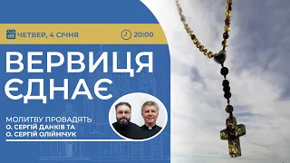 ВЕРВИЦЯ ЄДНАЄ | Молитва на вервиці у прямому ефірі, 04.01.2024