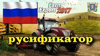 Русификатор для Farm Expert 2017