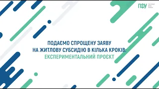 Спрощена заява на житлову субсидію