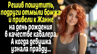 Ради шутки отмыли бомжа и подарили подруге на юбилей. А когда она узнала всю правду...