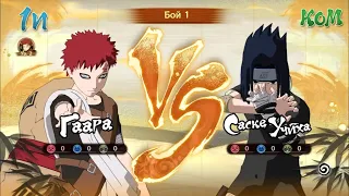 Gaara VS Sasuke ⛩ NARUTO X BORUTO Ultimate Ninja STORM