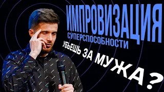 Импровизация | Тимур Джанкезов | Stand Up Comedy