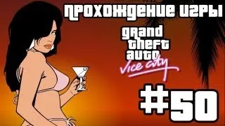 Прохождение GTA Vice City: Миссия #50 - Стрелок