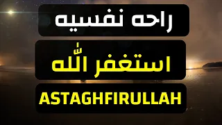 استغفر الله بصوت جميل وهادئ || Istighfar To Remove Sins And Depression