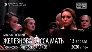 Железнова Васса Мать (Гастроли Екатеринбургского театра Драмы)