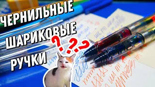 Чернильные шариковые ручки