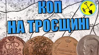 Коп на Троєщині.Урочище 17-19 століття.Російська імперія, коп в Україні з XP Deus та Fisher F75.