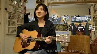 終於結束的起點 ( 五月天 ) - Cover by 黃宇寒  | 實現音樂工作室