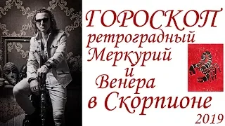 ГОРОСКОП. Ретроградный Меркурий.  Венера и Меркурий в Скорпионе. (2019 г.)