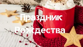 Праздник Рождества |Новая ПЕСНЯ | Марк Мельничук