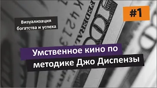 Джо Диспенза | Умственное кино | Визуализация богатства | Медитация | Внушение | 2020