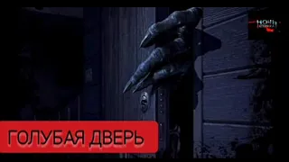 ГОЛУБАЯ ДВЕРЬ /Короткометражный фильм ужасов