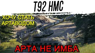 АРТА WoT T92 HMC КАК НАДО ИГРАТЬ НА АРТЕ T92 СТРИМ/ТАНКИ/World of Tanks