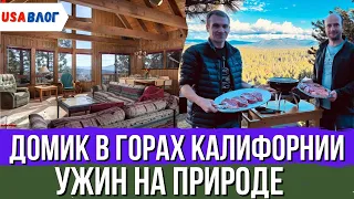 Домик в горах Калифорнии // Ужин на природе // Надя обживается // Влог США