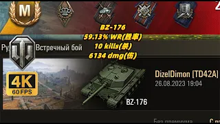 worldoftanks BZ-176 ❤ 10 kills/6134 damage 20230826(Killer)