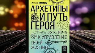 Архетипы и Путь Героя. 22 ключа к управлению своей жизнью  (Наталья Сидорова) Аудиокнига