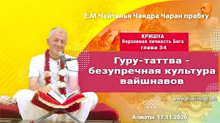 17/11/2020, Кришна, Глава 34, Гуру-таттва — культура вайшнавов - Чайтанья Чандра Чаран Прабху