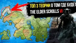 The Elder Scrolls VI/6 - ТОП 3 ТЕОРИИ О МЕСТЕ ДЕЙСТВИЯ | DAMIANoNE