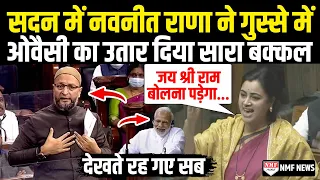 शाह-मोदी देखते रह गए अचानक सदन में भड़की Navneet Rana ने Owaisi का बक्कल उतार दिया