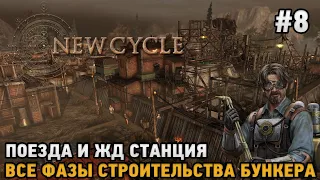 New Cycle #8 Поезда и ЖД Станция, Все фазы бункера