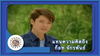 คาราโอเกะ แทนความคิดถึง - ก๊อท จักรพันธ์