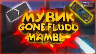 GONE.Fludd - МАМБЛ (CS:GO REMAKE)🔥